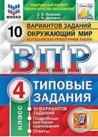 Окружающий мир 4 класс Всероссийская проверочная работа (ВПР) 10 вариантов заданий Подробные критерии оценивания Ответы | Волкова и др. - Всероссийская проверочная работа (ВПР) - Экзамен - 9785377162780