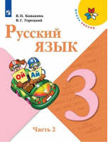 Русский язык 3 класс Учебник Часть 2 | Канакина и др. - Школа России / Перспектива - Просвещение - 9785090778213