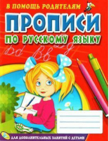 Прописи по русскому языку | Марковская - В помощь родителям - Кредо - 9789664690192