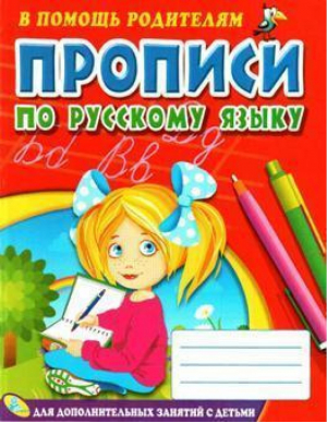 Прописи по русскому языку | Марковская - В помощь родителям - Кредо - 9789664690192