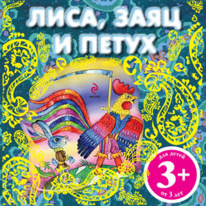 3+ Лиса, заяц и петух (с подарком) | 
 - Новогодние подарочные книги - Эксмо - 9785699567683