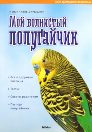 Мой волнистый попугайчик | Бирмелин - Мои животные - Принт-сервис - 9789662269949