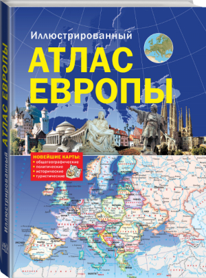 Иллюстрированный атлас Европы | 
 - Атлас Мира - АСТ - 9785170872404