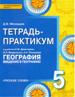 География 5 класс Введение в географию Тетрадь-практикум | Молодцов - Инновационная школа - Русское слово - 9785000079232