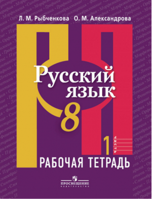 Русский язык 8 класс Рабочая тетрадь в 2 частях Часть 1 | Рыбченкова - Академический школьный учебник - Просвещение - 9785090372022