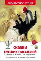 Сказки русских писателей | 
 - Внеклассное чтение - Росмэн - 9785353072515