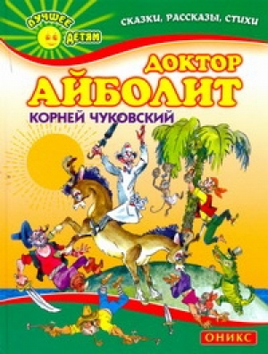 Доктор Айболит | Чуковский - Лучшее - детям - Оникс - 9785488025394