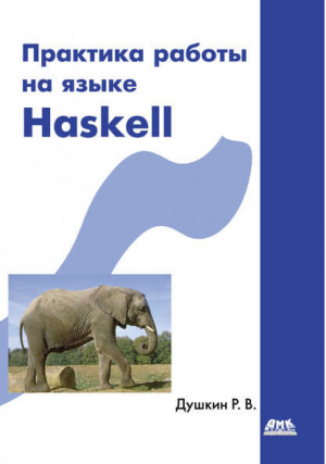 Практика работы на языке Haskell | Душкин -  - ДМК Пресс - 9785940745884