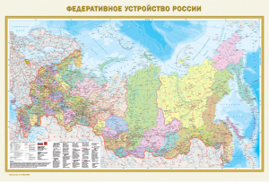 Физическая карта России Федеративное устройство России | 
 - Карта A0 - АСТ - 9785170934645