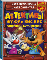 Детективы Фу-Фу и Кис-Кис Операция - конспирация | Матюшкина - Большой прикольный детектив - АСТ - 9785171003456