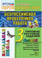 Окружающий мир 3 класс Итоговая аттестация Подготовка к Всероссийской проверочной работе (ВПР) | Крылова - Итоговая аттестация - Экзамен - 9785377113195