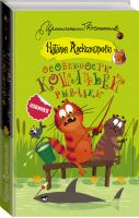 Особенности кошачьей рыбалки | Александрова - Иронический детектив - АСТ - 9785171041151