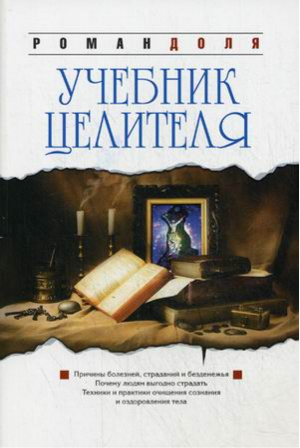 Учебник целителя. 7-е изд. (обл.) | Доля Роман Васильевич - Нетрадиционная медицина, целительство - Амрита-Русь - 9785000536834