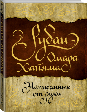 Рубаи Омара Хайяма, написанные от руки | Хайям - Handmade - АСТ - 9785171049522