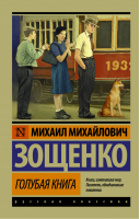 Голубая книга | Зощенко - Эксклюзивная классика - АСТ - 9785171057268