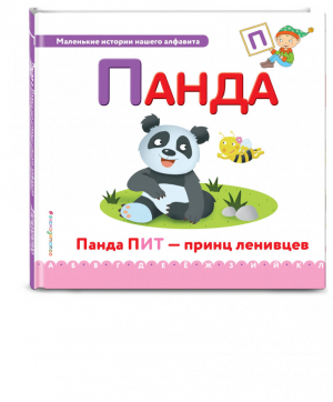 Буква П - панда | Талалаева - Маленькие истории нашего алфавита - Эксмо - 9785699944330