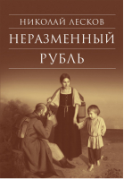 Неразменный рубль | Лесков - Библиотека духовной прозы - Сретенский монастырь - 9785753312501