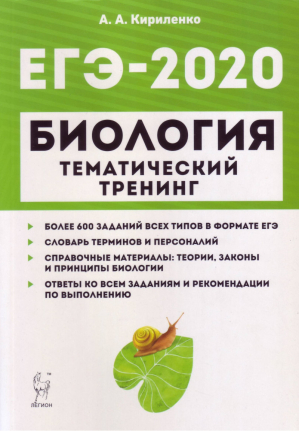 ЕГЭ-2019 Биология Тематический тренинг Все типы заданий.  | Кириленко - ЕГЭ 2019 - Легион - 9785996611003