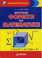 Сборник формул по математике | Цикунов - Карманный справочник - Питер - 9785446112098