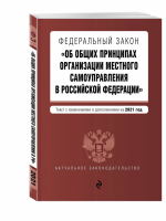 ФЗ Об общих принципах организации местного самоуправления в РФ на 2021 год - Актуальное законодательство - Эксмо - 9785041186661