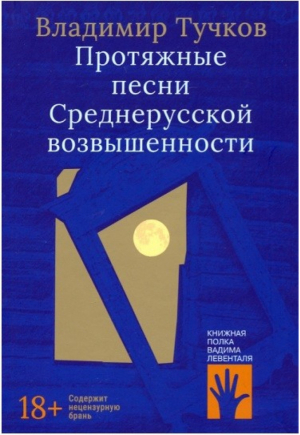 Протяжные песни Среднерусской возвышенности | Тучков - Книжная полка Левенталя - Городец - 9785907220898