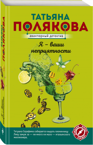 Я  ваши неприятности | Полякова - Авантюрный детектив - Эксмо - 9785041208011