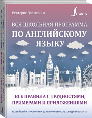 Вся школьная программа по английскому языку Все правила с трудностями, примерами и приложениями | Державина - Новейший справочник для школьников - АСТ - 9785171374037