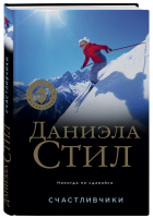 Счастливчики | Стил Даниэла - Великолепная Даниэла Стил. Новое оформление - Эксмо - 9785041657147