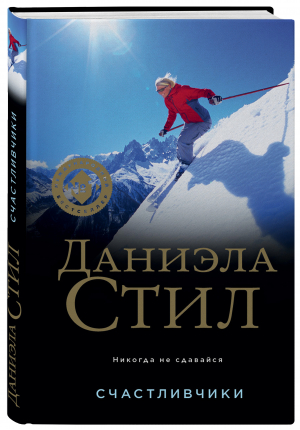 Счастливчики | Стил Даниэла - Великолепная Даниэла Стил. Новое оформление - Эксмо - 9785041657147