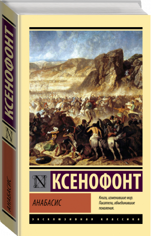 Анабасис | Ксенофонт - Эксклюзивная классика - АСТ - 9785171514044