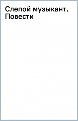 Слепой музыкант. Повести | Короленко Владимир Галактионович - Всемирная литература (новое оформление) - Эксмо - 9785041780593
