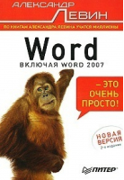 Word - это очень просто | Левин - Питер - 9785911809119