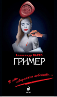 Гример | Варго - Myst. Черная книга 18 - Эксмо - 9785699492596