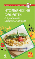 Итальянские рецепты с русскими ингредиентами | Савинова - Повар и поваренок - Эксмо - 9785699639380