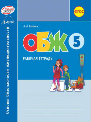 Основы безопасности жизнедеятельности 5 класс Рабочая тетрадь | Ельцина - Рабочая тетрадь - Наша школа - 9785906770516
