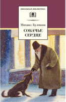 Собачье сердце | Булгаков - Школьная библиотека - Детская литература - 9785080057397