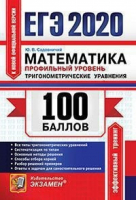 ЕГЭ 2020 Математика Профильный уровень Тригонометрические уравнения Все типы тригонометрических уравнений Систематизация по типам Основные методы решения | Садовничий - ЕГЭ 2020 - Экзамен - 9785377150206