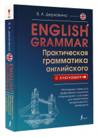 English Grammar. Практическая грамматика английского с ключами | Державина Виктория Александровна - Практический курс с ключами (м) - АСТ - 9785171540845