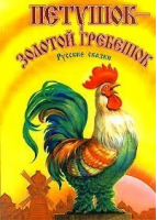 Петушок золотой гребешок Русские сказки - Оникс - 9785329006964