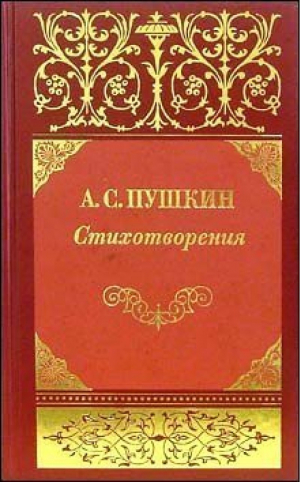 Пушкин Собрание сочинений В трёх томах, Пушкин