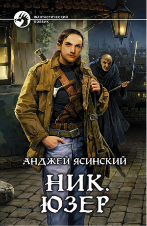 Ник Юзер | Ясинский - Фантастический боевик - Альфа-книга - 9785992206388