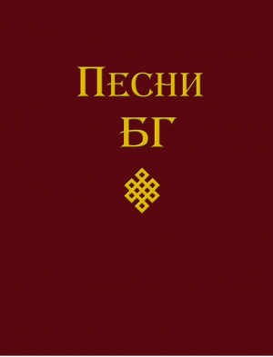 Песни БГ | Гребенщиков - Поэзия - Подарочные издания - Эксмо - 9785699687749