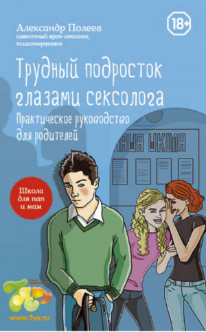 Трудный подросток глазами сексолога Практическое руководство для родителей | Полеев - Школа для пап и мам - Эксмо - 9785699663972