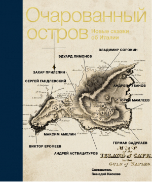 Очарованный остров Новые сказки об Италии | 
 - АСТ - 9785170843930