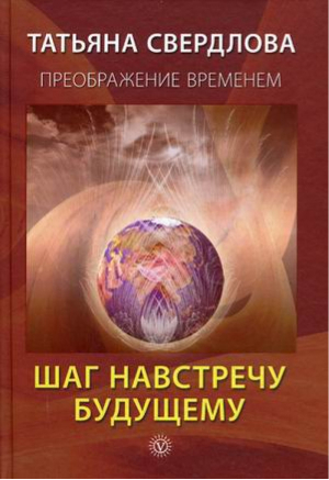 Шаг навстречу будущему | Свердлова - Преображение временем - Вектор - 9785968419477