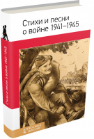 Стихи и песни о войне 1941 - 1945 | 
 - Библиотека Всемирной Литературы - Эксмо - 9785699799862