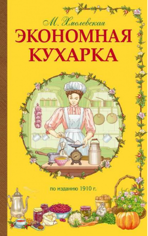 Экономная кухарка | Хмелевская - Кулинария. Классические издания - Эксмо - 9785699781539