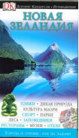 Новая Зеландия Путеводитель | 
 - Города и страны как на ладони - АСТ - 9785170731862
