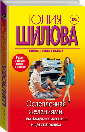 Ослепленная желаниями, или Замужняя женщина ищет любовника | Шилова - Женщина, которой смотрят вслед - АСТ - 9785170895830