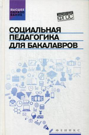 Социальная педагогика для бакалавров. Учебник | Самыгин - Высшее образование - Феникс - 9785222270134